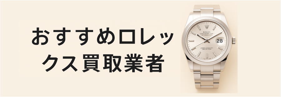 おすすめロレックス買取業者