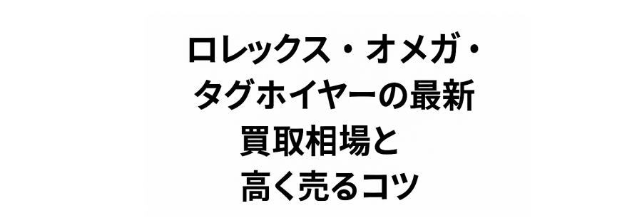 ロレックス・オメガ買取相場