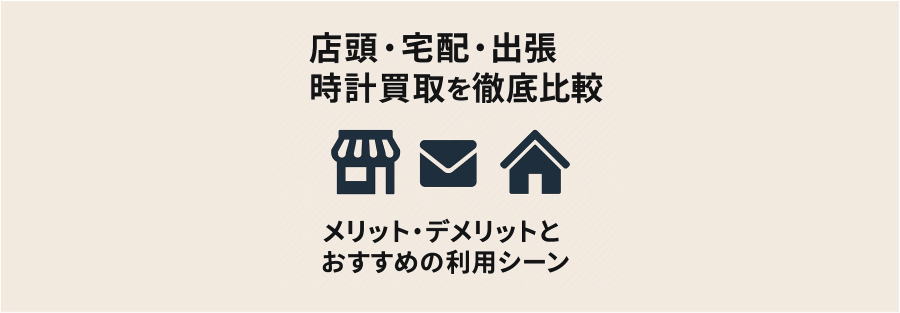 店頭・宅配・出張時計買取を徹底比較