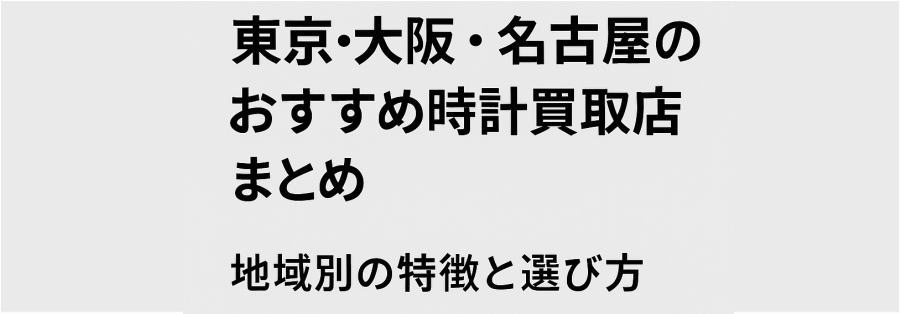 東京・大阪・名古屋のおすすめ時計買取店まとめ