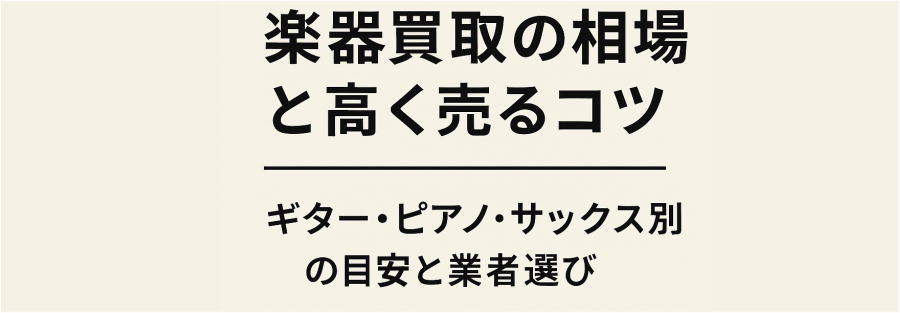 楽器買取の相場と高く売るコツ