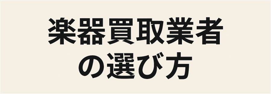 楽器買取業者の選び方