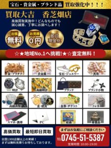 買取大吉 香芝畑店