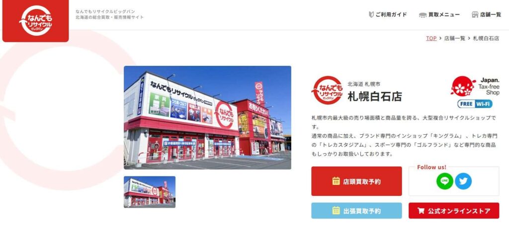 なんでもリサイクル札幌