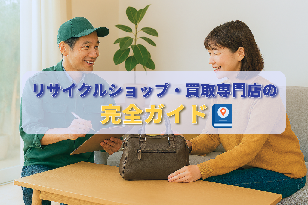 リサイクルショップ・買取専門店の完全ガイド