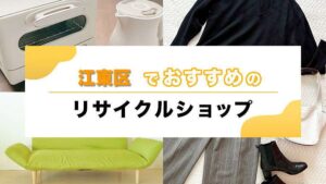 江東区でおすすめのリサイクルショップ