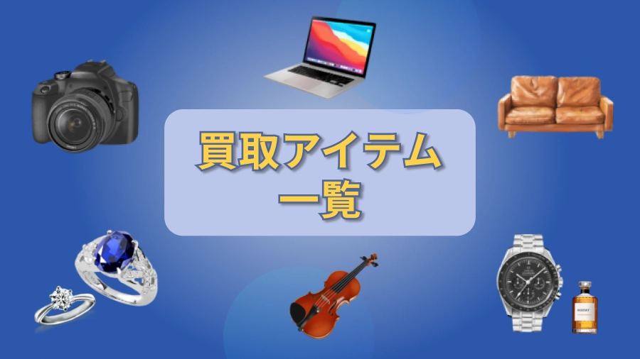 買取アイテム一覧