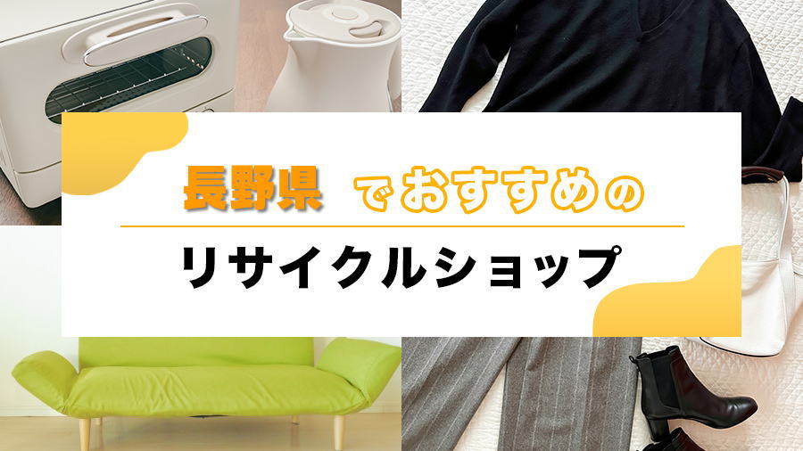 長野県でおすすめのリサイクルショップ・買取店まとめ