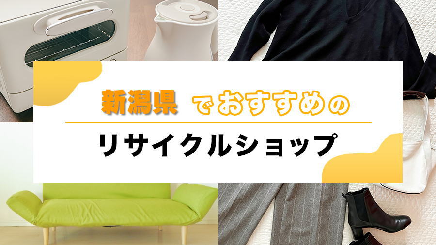 新潟県でおすすめのリサイクルショップ・買取店｜高く売るコツや宅配買取も紹介