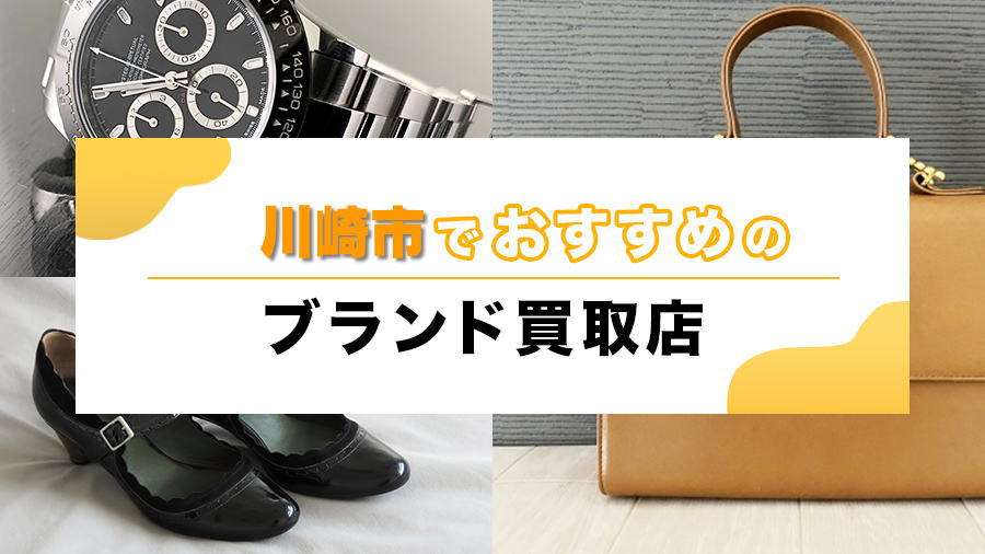 【川崎】ブランド品買取おすすめ5選、高価買取のコツと信頼できるショップ