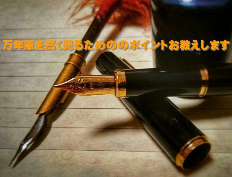 万年筆のおすすめ買取業者、選び方のポイント、高く売るためのテクニックを紹介
