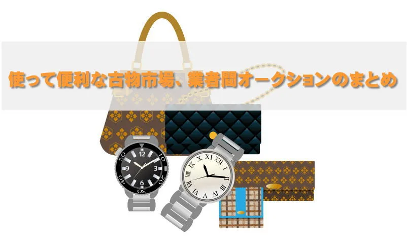 古物市場の基礎知識、初心者でもわかる利用方法とメリット