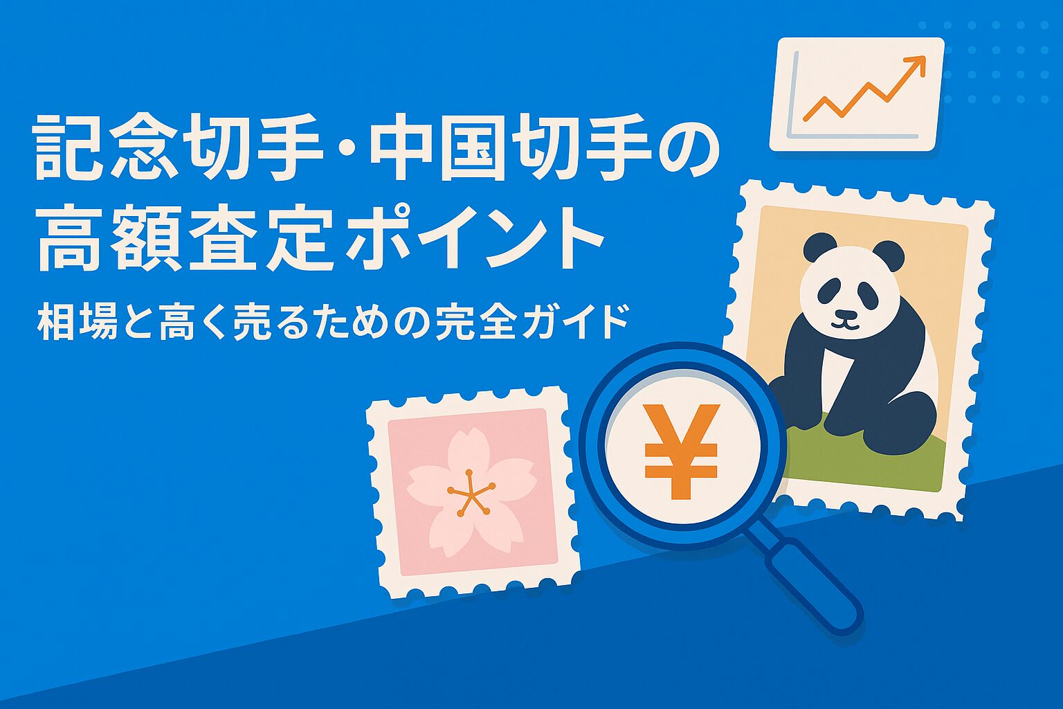 記念切手・中国切手の高額査定ポイント｜相場と高く売るための完全ガイド