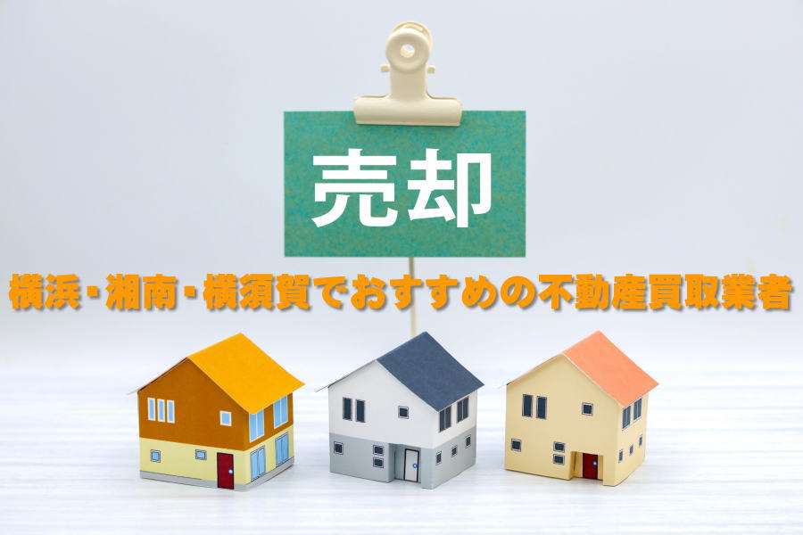 神奈川の不動産売却でおすすめの買取業者をご紹介！相場・メリットも解説