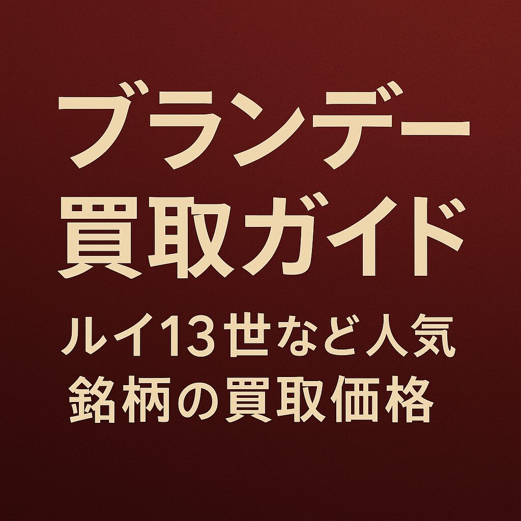 ブランデー買取ガイド｜ルイ13世など人気銘柄の買取価格