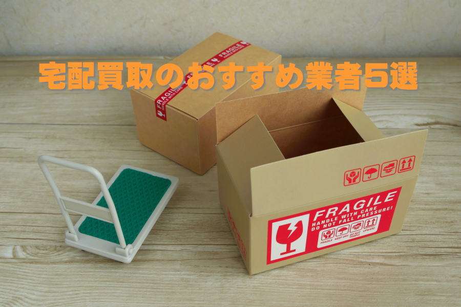 宅配買取おすすめ業者ランキング2025年版｜高価買取・口コミ比較・失敗しない選び方も解説