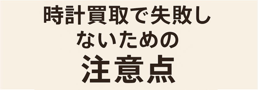 時計買取で失敗しないための注意点｜よくあるトラブルと対策