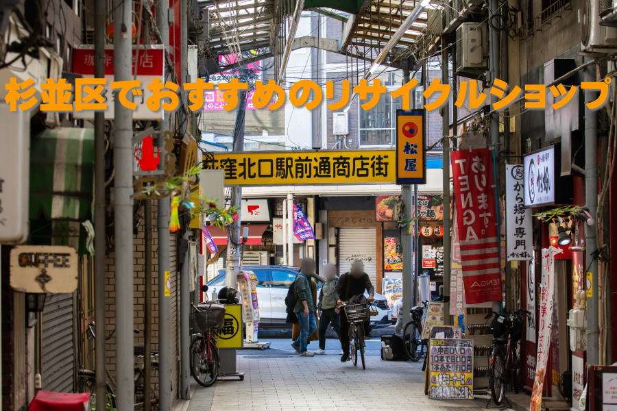 杉並区でおすすめリサイクルショップ一覧、出張買取も出来る