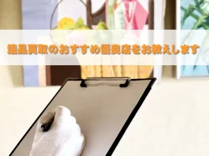 遺品買取でおすすめ優良店をお教えします