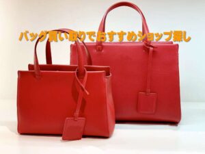 バッグ買取でおすすめのショップ探し