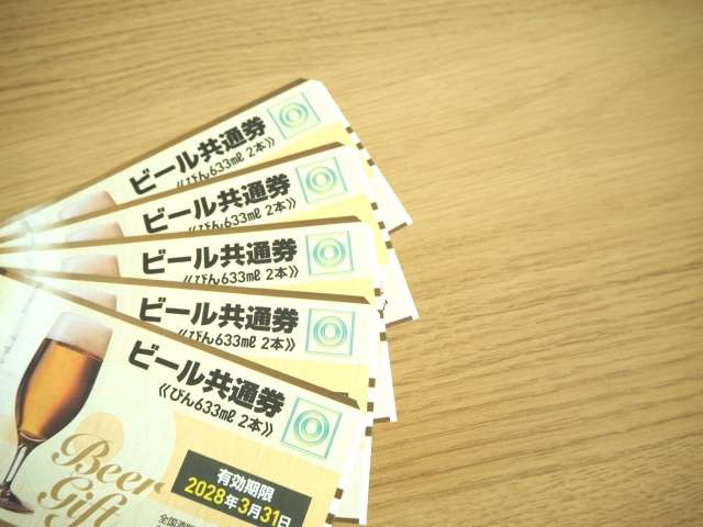ビール券