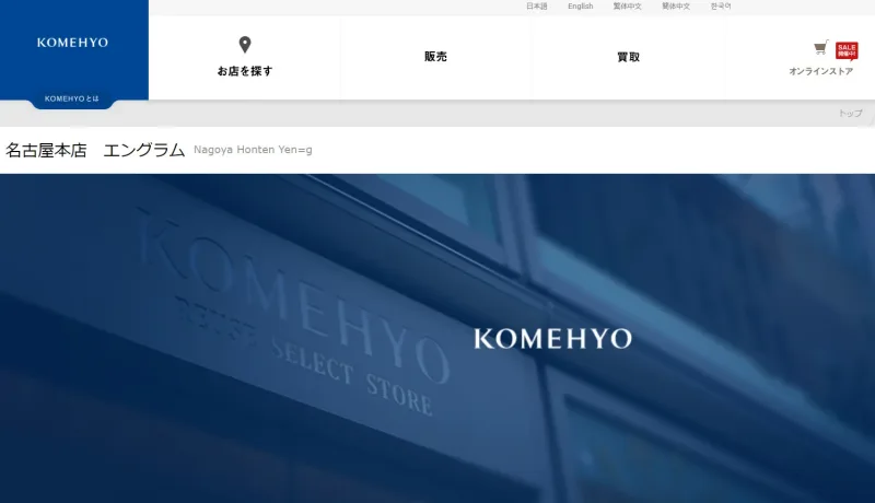 コメ兵名古屋本店エングラム