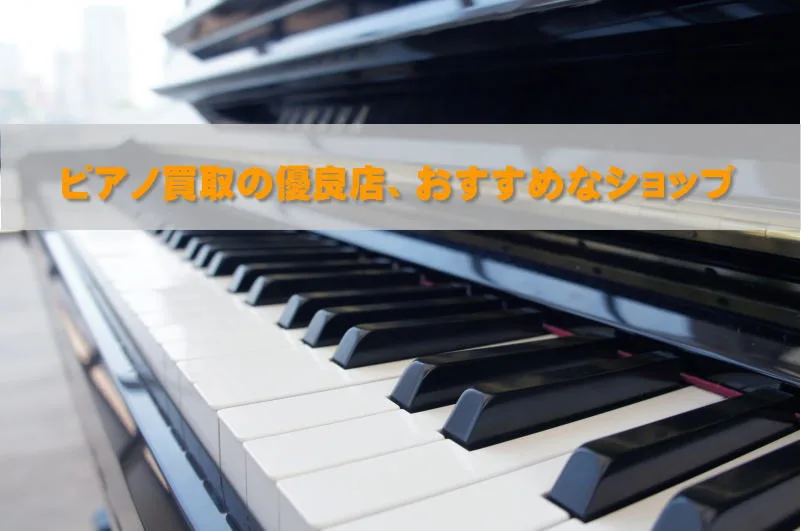ピアノ買取の優良店、おすすめのショップ