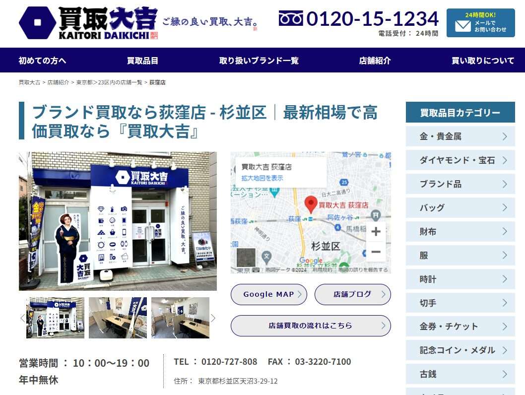 買取大吉 荻窪店