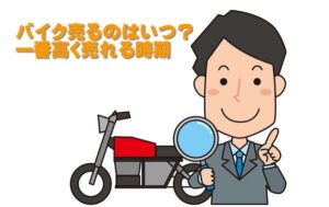 バイク売るのはいつ？一番高く売れる時期