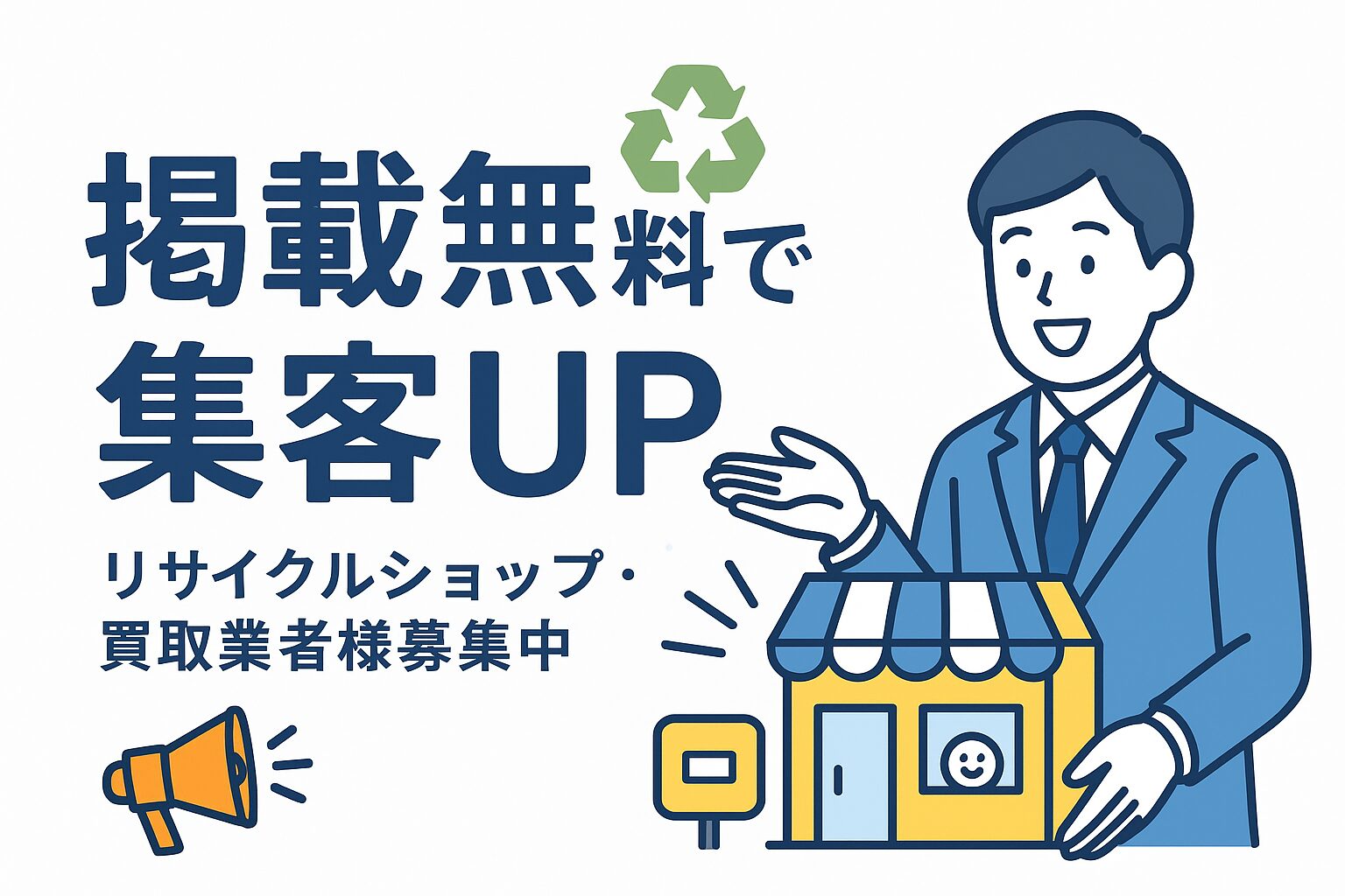 掲載無料で集客アップ