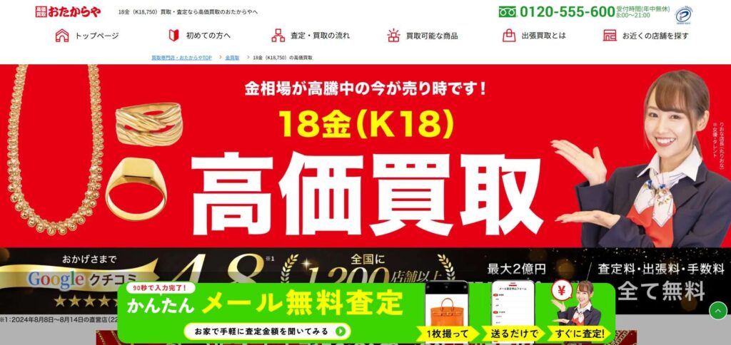 おたからや金買取り