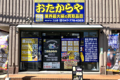 おたからや 三山店