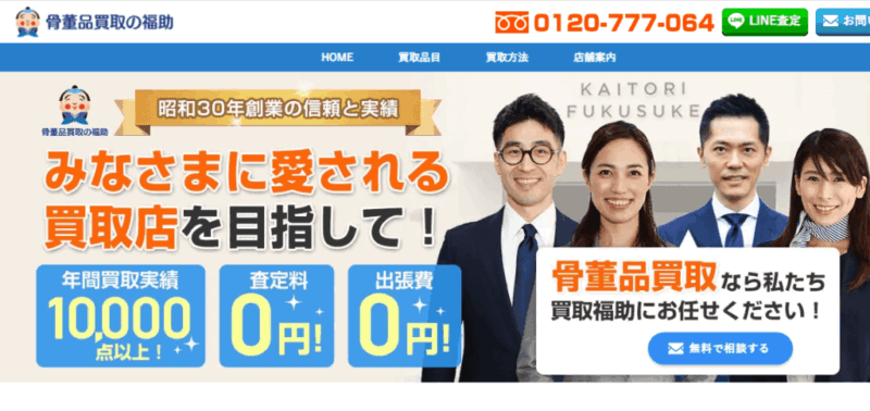 骨董品買取の福助