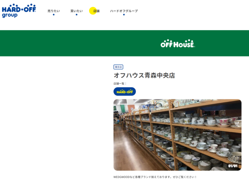 オフハウス 青森中央店