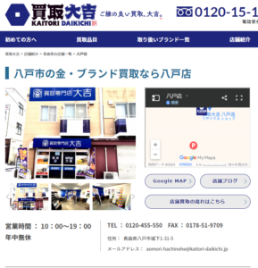 買取大吉 八戸店