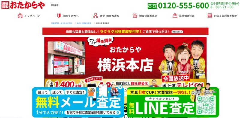 おたからや横浜本店