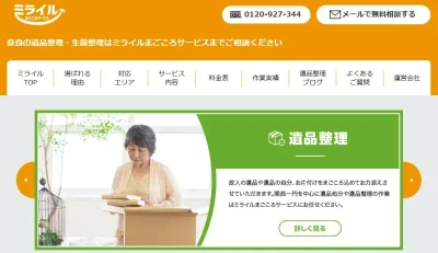 遺品整理のミライル