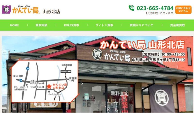 質屋かんてい局山形北店