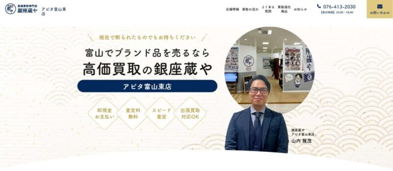 高価買取専門店 銀座蔵や アピタ富山東店