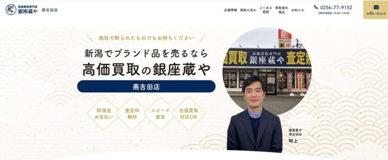 高価買取専門店 銀座蔵や 燕吉田店
