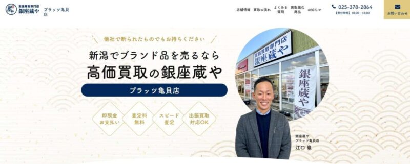 高価買取専門店 銀座蔵や プラッツ亀貝店