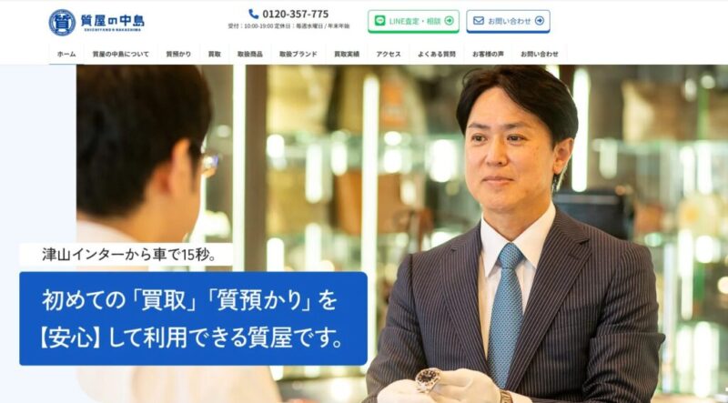 質屋の中島は岡山県津山市にあるおすすめ質店