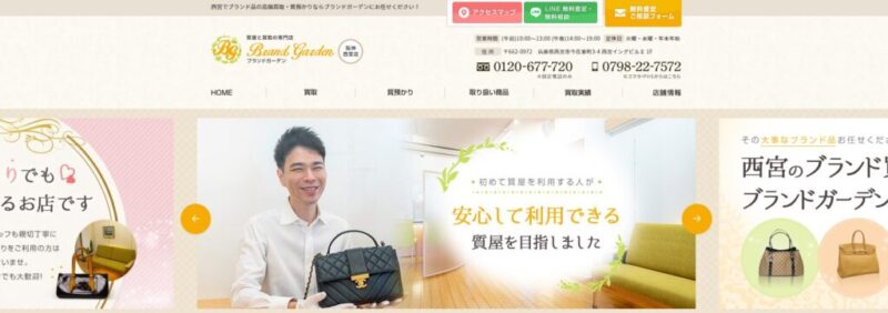質屋と買取の専門店ブランドガーデン阪神西宮店