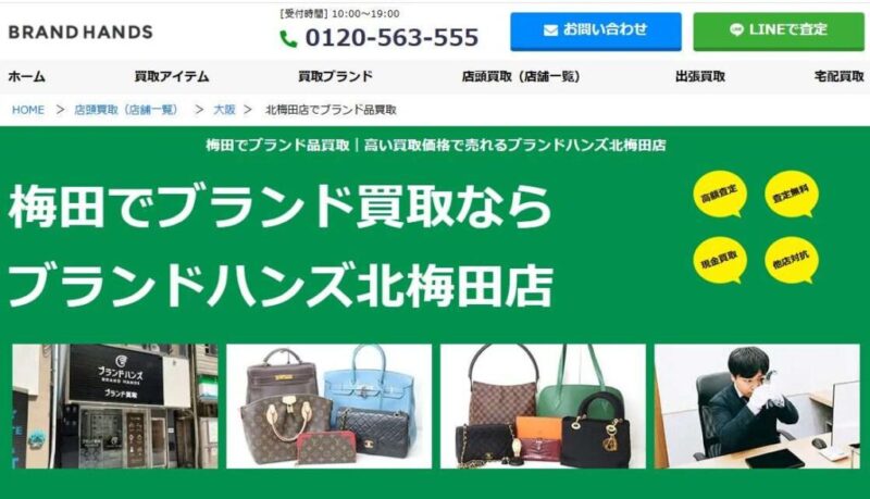 【大阪・北梅田】ブランド買取ならブランドハンズ北梅田店がおすすめ｜高価買取＆査定無料！