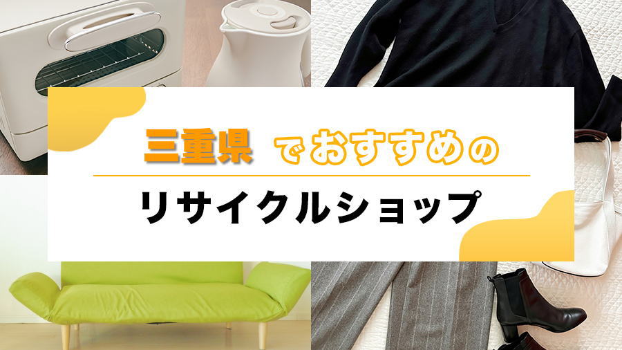 高知県のおすすめリサイクルショップ一覧｜出張買取・宅配対応の優良店を紹介