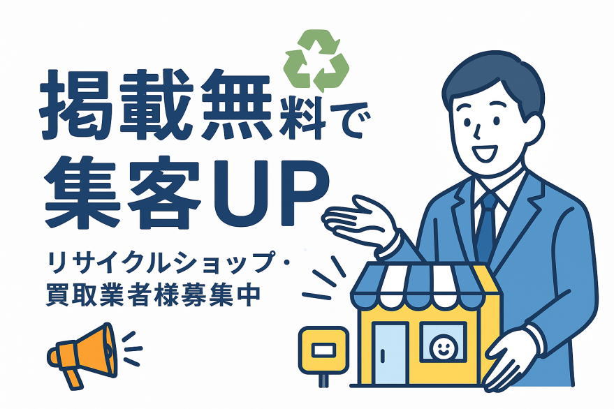 リサイクルショップ買取業者様掲載募集