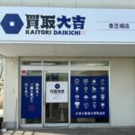 買取大吉 香芝畑店